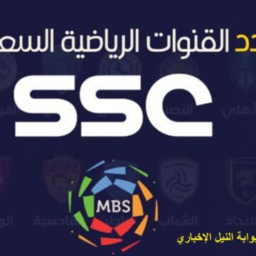 تحديث تردد قناة ssc الرياضية السعودية 2023
