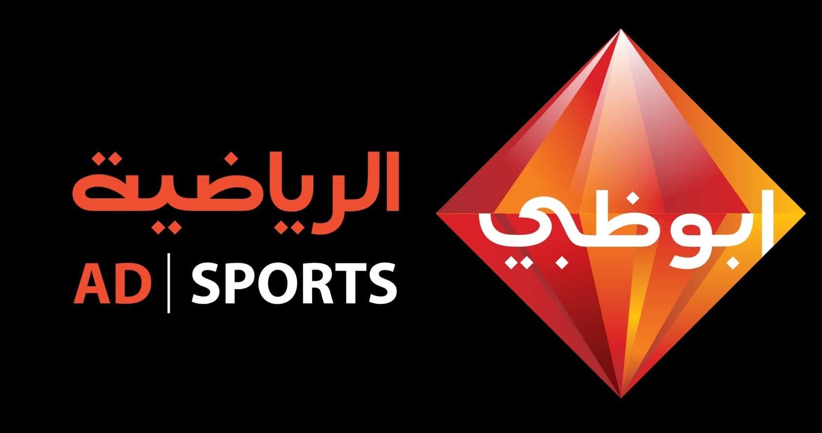اضبط تردد قناة أبو ظبي الرياضية ABU DHABI الجديد على النايل سات وعرب وهوت بيرت
