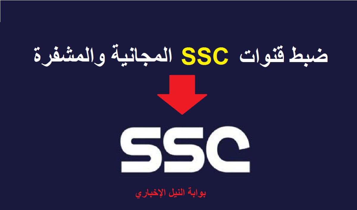 ظبط تردد قنوات ssc الرياضية السعودية الجديد 2023 علي جميع الأقمار الصناعية