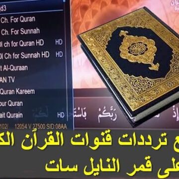 ترددات قنوات القرآن الكريم على القمر الصناعي نايل سات والعرب سات لعام ٢٠٢٣