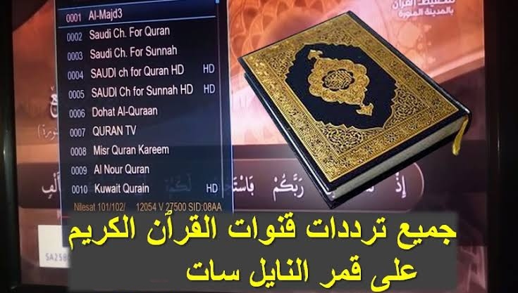 ترددات قنوات القرآن الكريم على القمر الصناعي نايل سات والعرب سات لعام ٢٠٢٣