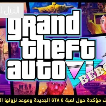 تسريبات لعبة GTA 6 جراند ثفت أوتو 6 الجديدة وتوقعات موعد نزول اللعبة على أنظمة التشغيل