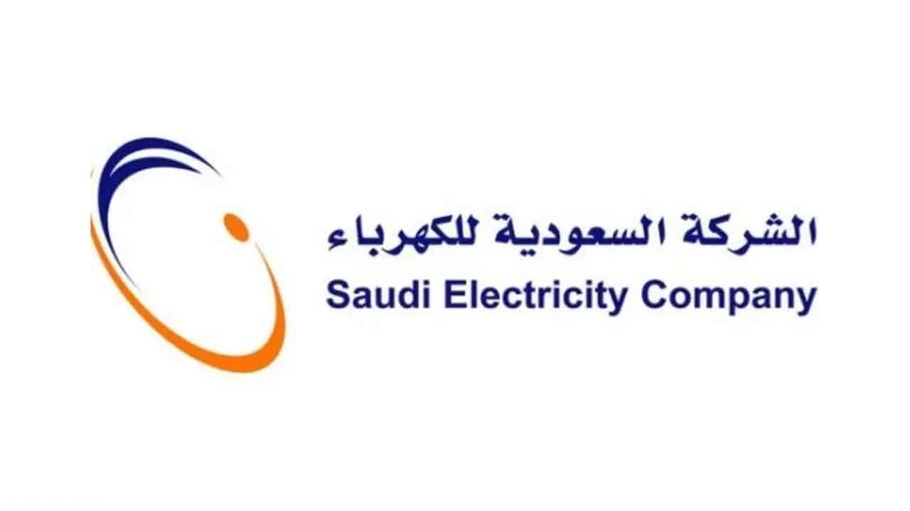 تعرف على تسجيل طلب عداد جديد فى شركة الكهرباء السعودية