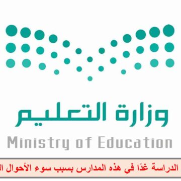 تعليق الدراسة في السعودية غدًا ومنع الطلاب من الخروج مع موعد بدء الفصل الدراسي الثالث