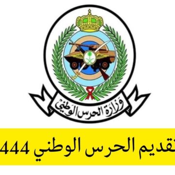 رابط تقديم وظائف الحرس الوطني السعودي لعام 1444هـ التخصصات المطلوبة والشروط وموعد التسجيل