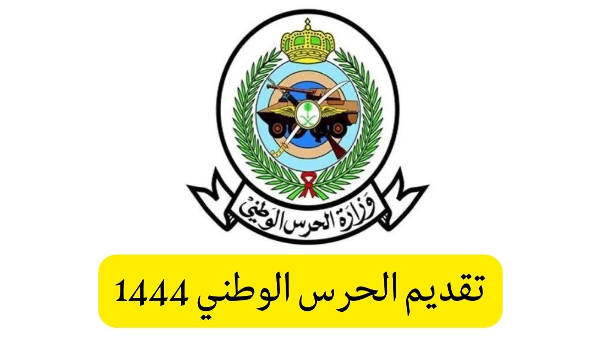 رابط تقديم وظائف الحرس الوطني السعودي لعام 1444هـ التخصصات المطلوبة والشروط وموعد التسجيل