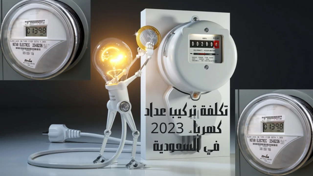 كم تكلفة تركيب عداد كهرباء 2023 الجهد الجديد بالسعودية وخطوات طلب عداد كهرباء بصك