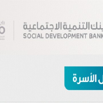 شروط تمويل الأسرة من بنك التنمية الاجتماعية وأهم مميزات التمويلات