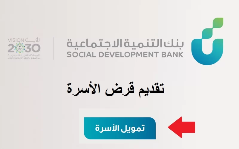 شروط وخطوات التقديم على قرض الأسرة من بنك التنمية الاجتماعية بالمملكة العربية السعودية