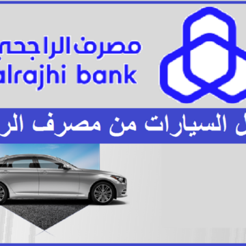 مميزات تمويل تأجير السيارات بتسهيلات من مصرف الراجحي في السعودية وأهم معايير الأهلية للشخص المستأجر
