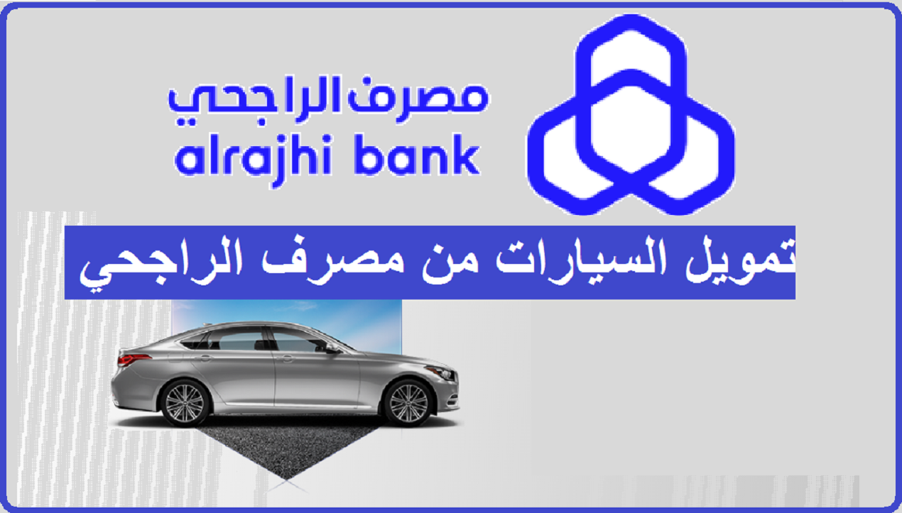 مميزات تمويل تأجير السيارات بتسهيلات من مصرف الراجحي في السعودية وأهم معايير الأهلية للشخص المستأجر