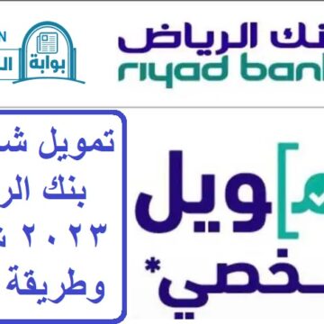تمويل شخصي بنك الرياض 2023 شروطه وطريقة التقديم