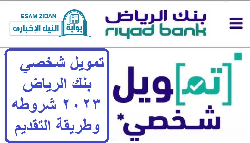 تمويل شخصي بنك الرياض 2023 شروطه وطريقة التقديم