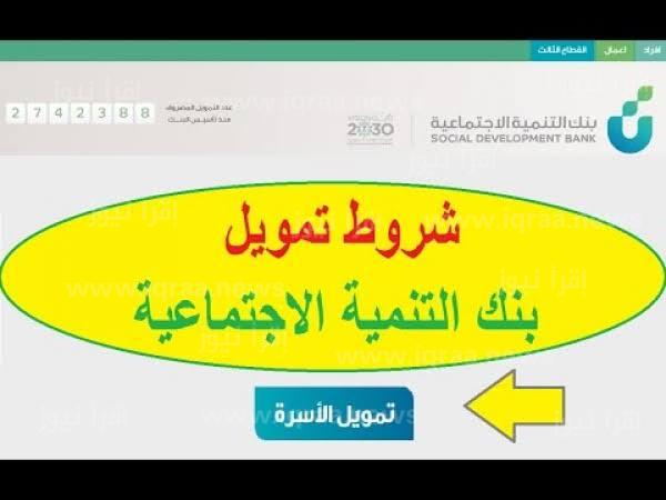 شروط قرض الأسرة بنك التنمية الاجتماعية السعودي وطريقة التقديم للأسر المحتاجين