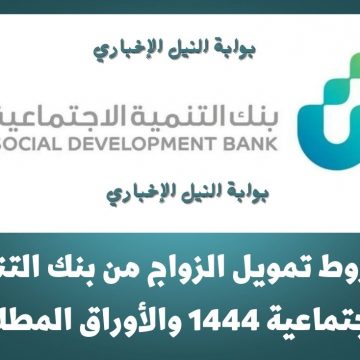 تمويل الزواج من بنك التنمية الاجتماعية السعودي والشروط والمستندات المطلوبة ومميزاته