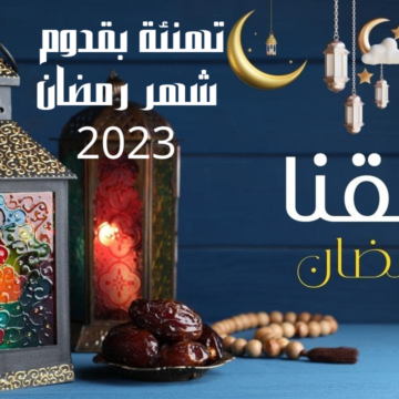 تهنئة بقدوم شهر رمضان 2023 أجدد وأجمل العبارات في أول يوم رمضان للأهل والأصدقاء