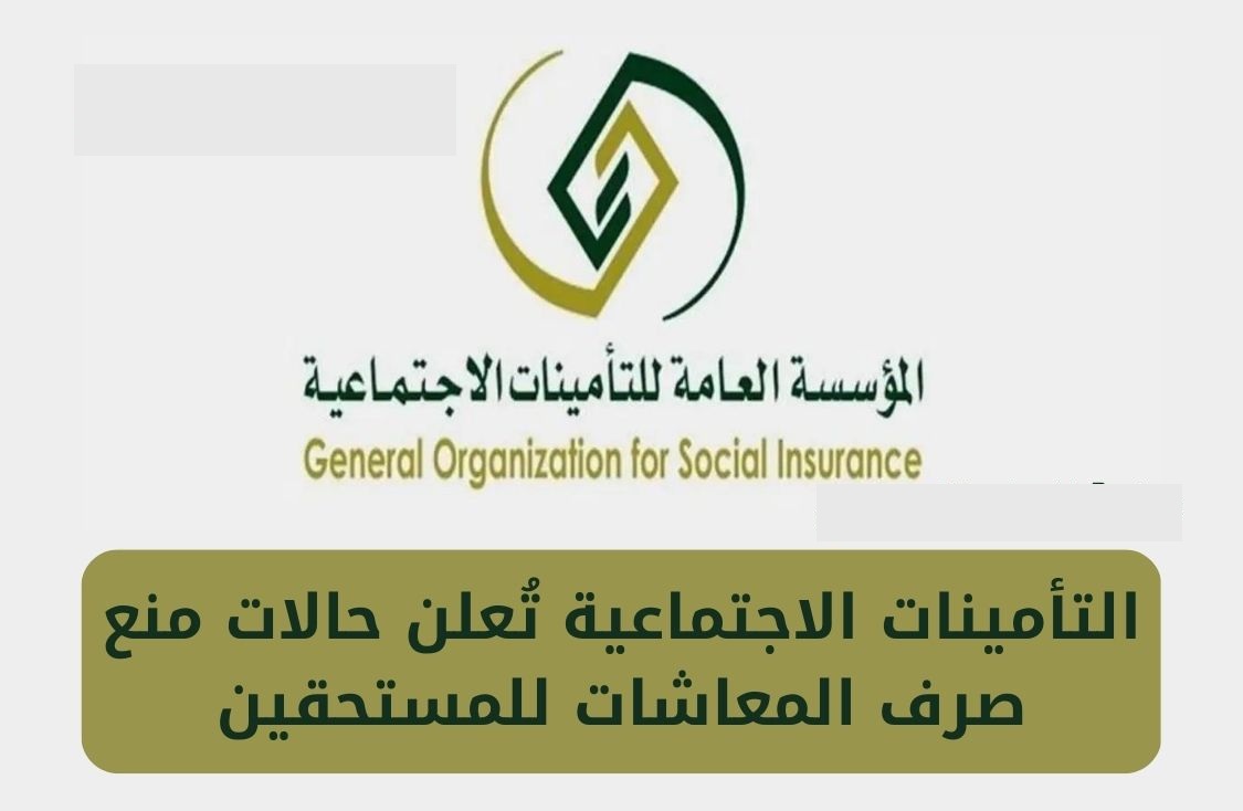 المؤسسة العامة للتقاعد توضح حالات توقف المعاش في التأمينات الاجتماعية 1444