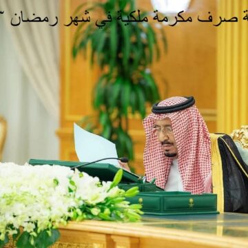 اخر أخبار مكرمة الملك سلمان في شهر رمضان 2023 لمستفيدي الضمان الاجتماعى