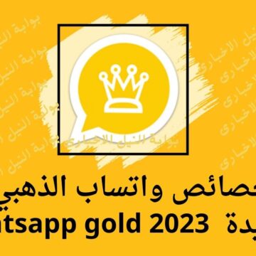 خصائص واتساب الذهبي الجديدة لم تخطر على بالك وطريقة تحميل whatsapp gold 2023