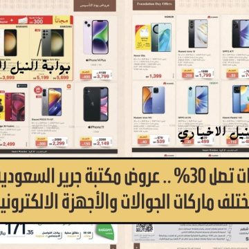 خصومات تصل 30% .. عروض مكتبة جرير السعودية على مختلف ماركات الجوالات والأجهزة الالكترونية