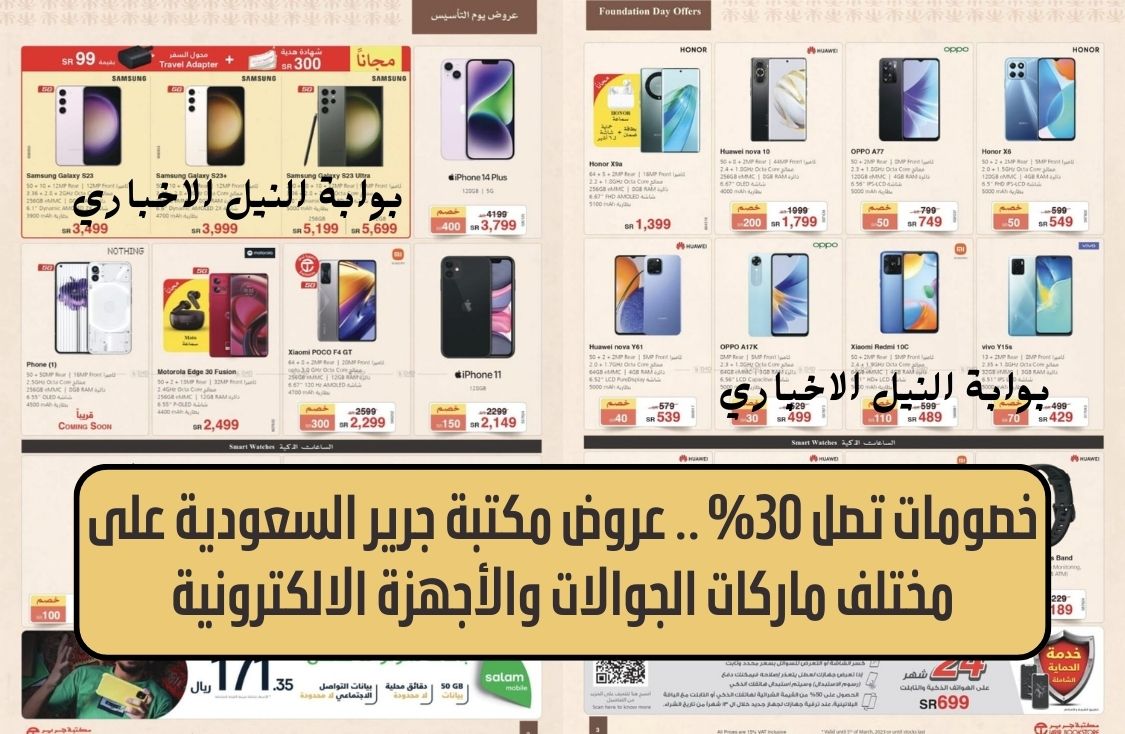 خصومات تصل 30% .. عروض مكتبة جرير السعودية على مختلف ماركات الجوالات والأجهزة الالكترونية