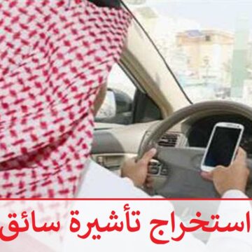 musaned طريقة استخراج تأشيرة سائق خاص 2023 بالسعودية “إلكترونياً” والشروط المطلوبة