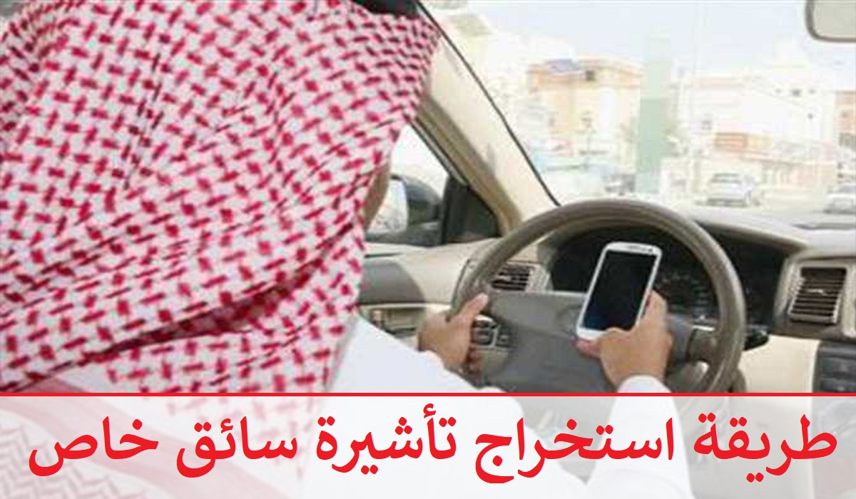 musaned طريقة استخراج تأشيرة سائق خاص 2023 بالسعودية “إلكترونياً” والشروط المطلوبة