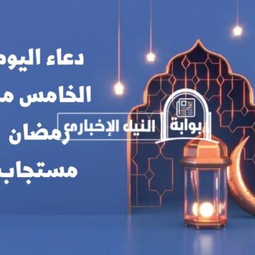 مُستجاب .. دعاء اليوم الخامس من شهر رمضان 2023 وفضل ترديد الأدعية في الشهر المبارك