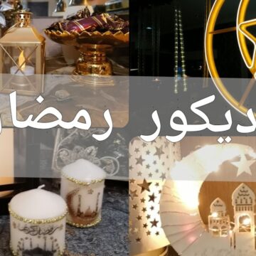 “زينة رمضان” ديكورات رمضان في المنزل بأفكار مبهجة غير مكلفة لاستقبال الشهر الكريم