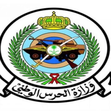رابط نتائج وظائف وزارة الحرس الوطني 2023 وشروط الوظيفة المطلوبة