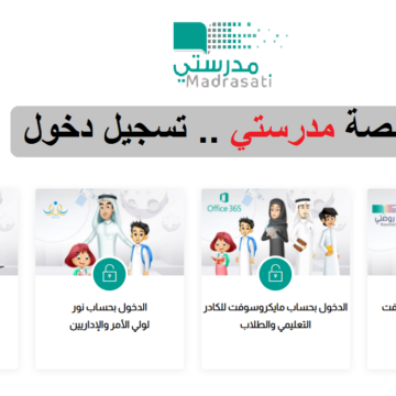 منصة مدرستي تسجيل دخول بالخطوات في المملكة العربية السعودية