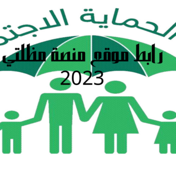 رابط موقع منصة مظلتي 2023 استعلام أسماء المشمولين في الرعاية الاجتماعية الوجبة التاسعة