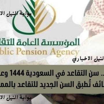 رسمياً .. سن التقاعد في السعودية 1444 وعدد من الوظائف تُطبق السن الجديد للتقاعد بالمملكة