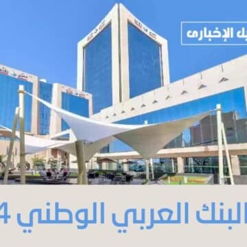 رقم البنك العربي الوطني 1444 في السعودية وعناوين الفروع وأهم الخدمات المقدمة للعملاء