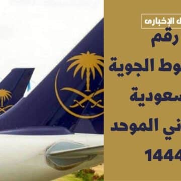 رقم الخطوط الجوية السعودية المجاني الموحد 1444 وطريقة حجز التذاكر عن طريق الموقع