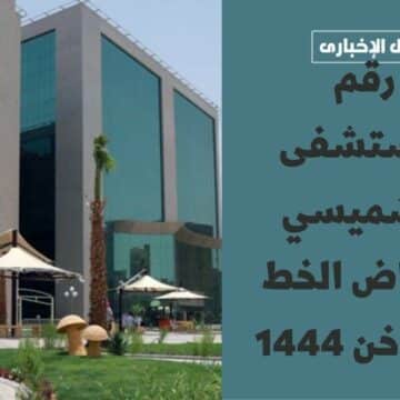 رقم مستشفى الشميسي الرياض الخط الساخن 1444 وأهم الخدمات المقدمة للمواطنين