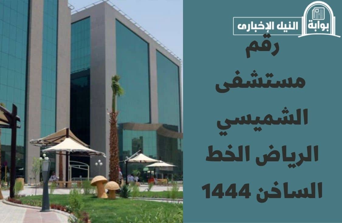 رقم مستشفى الشميسي الرياض الخط الساخن 1444 وأهم الخدمات المقدمة للمواطنين