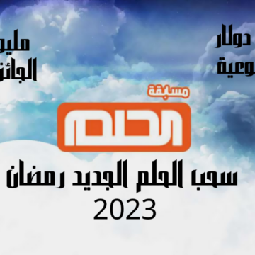 سحب الحلم الجديد رمضان 2023 لا تفوت الحلم وأكسب 100 ألف وجائزة كبري مليون دولار