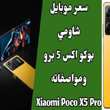 أفضل هواتف الفئة المتوسطة شاومي poco X5 pro تعرف على المواصفات والأسعار