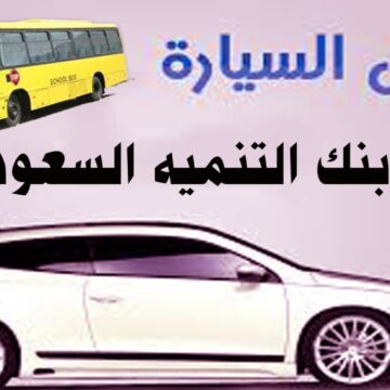 تمويل السيارات من بنك التنمية الاجتماعية السعودي بشروط ميسرة وسهولة في السداد