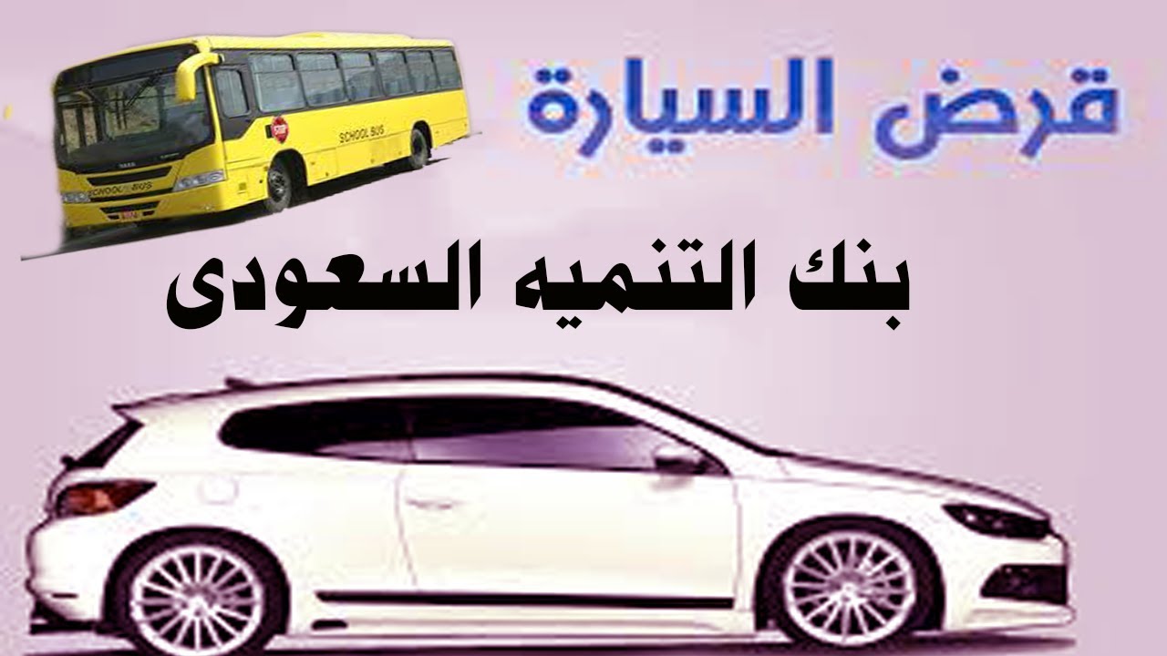 تمويل السيارات من بنك التنمية الاجتماعية السعودي بشروط ميسرة وسهولة في السداد