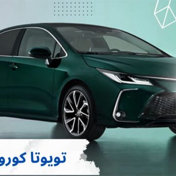أفخم السيارات في السعودية سيارة تويوتا كورولا 2023 بمواصفات ومميزات جبارة تعرف عليها الآن