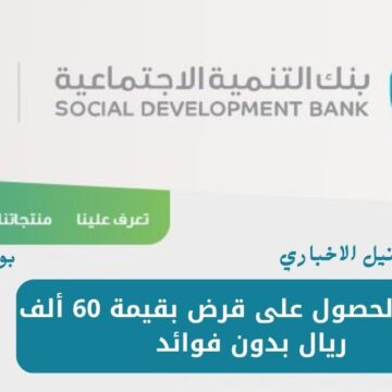 شروط الحصول على قرض بقيمة 60 ألف ريال بدون فوائد من بنك التسليف السعودي