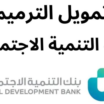 شروط تمويل الترميم من بنك التنمية الاجتماعية السعودي ومميزاته ومستندات التقديم