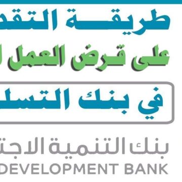 تمويل العمل الحر للمتقاعدين ما شروطه وخطوات التقديم من بنك التنمية الاجتماعية السعودي