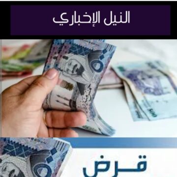 شروط قرض العمل الحر وكيفية التقديم للحصول على 120 ألف ريال سعودي