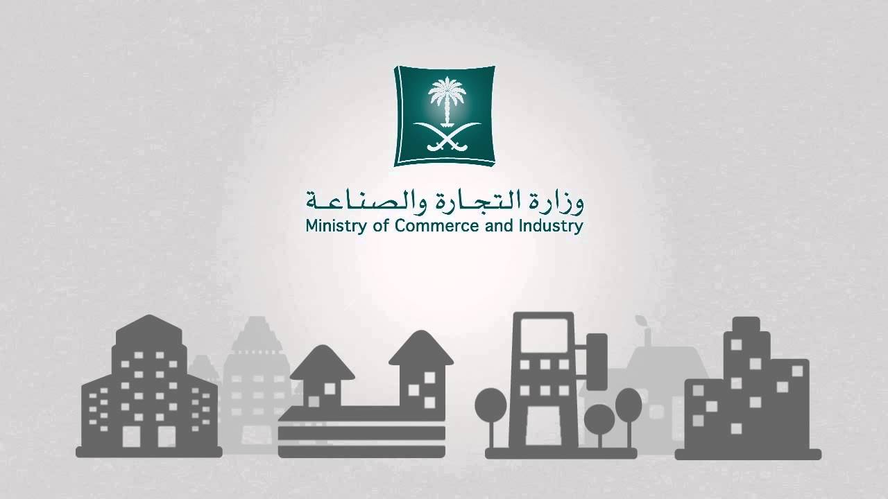طريقة استخراج السجل التجاري السعودي وشروط إصداره للشركات والمؤسسات