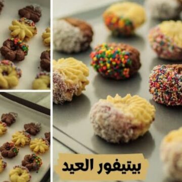 طريقة عمل البيتي فور اللذيذ أجمل حلويات العيد