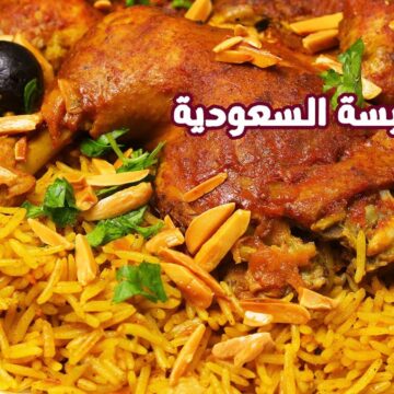 طريقة عمل الكبسة السعودي بالدجاج أشهر الأكلات الرمضانية في حلة واحدة
