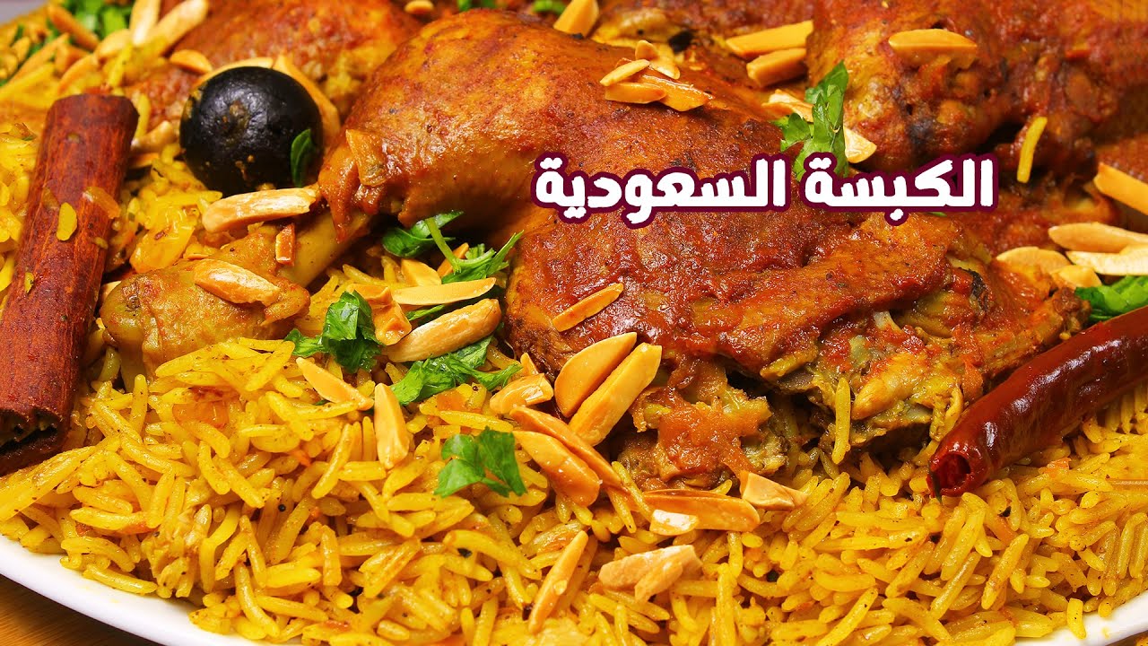 طريقة عمل الكبسة السعودي بالدجاج أشهر الأكلات الرمضانية في حلة واحدة